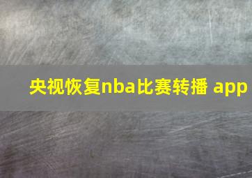 央视恢复nba比赛转播 app